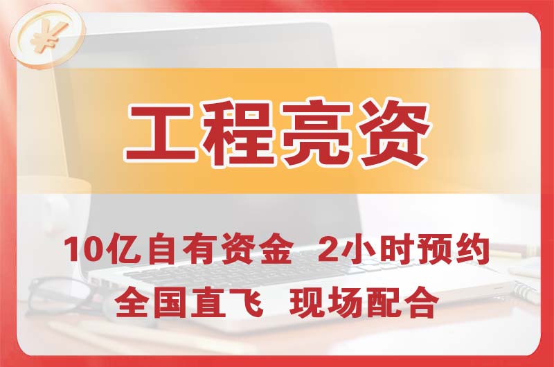 安庆工程亮资摆账